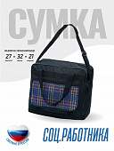 Сумка социального работника Фсоц 14р черная