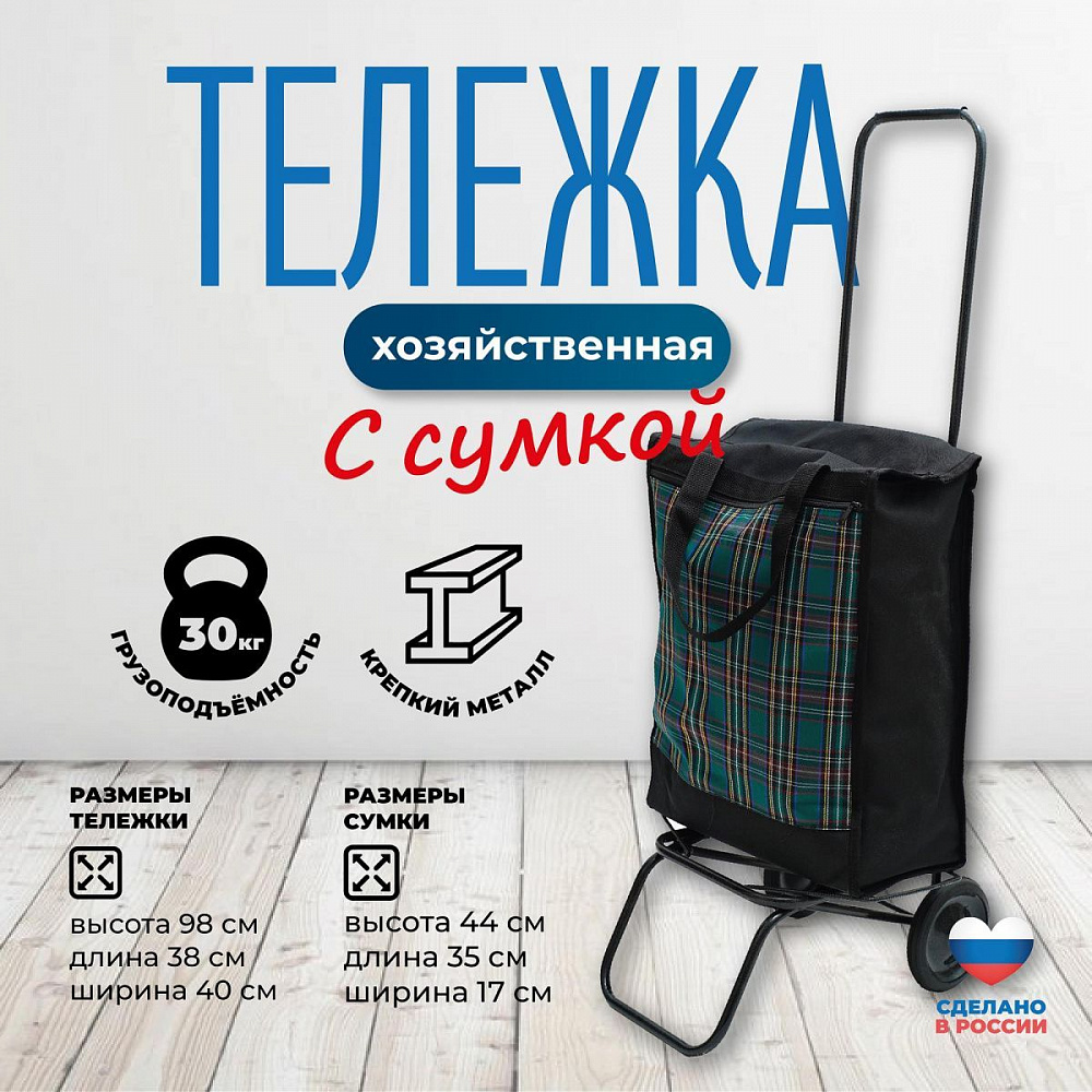  Сумка-тележка